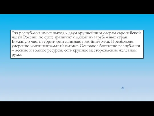 Эта республика имеет выход к двум крупнейшим озерам европейской части