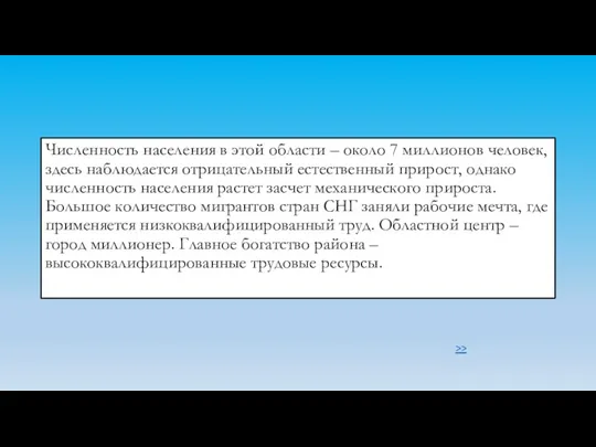 Численность населения в этой области – около 7 миллионов человек,