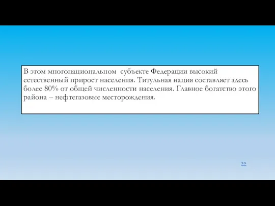 В этом многонациональном субъекте Федерации высокий естественный прирост населения. Титульная