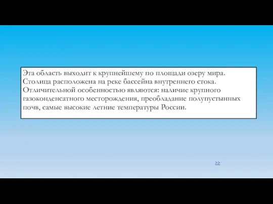 Эта область выходит к крупнейшему по площади озеру мира. Столица