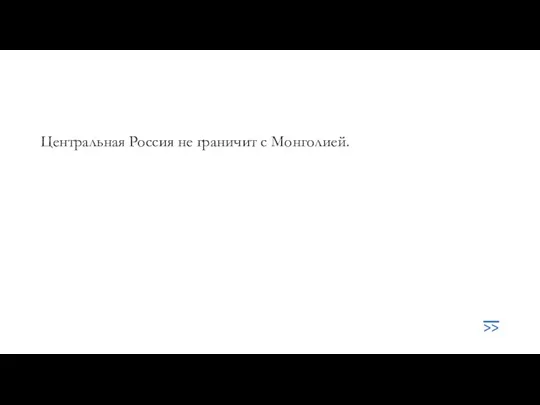 Центральная Россия не граничит с Монголией.