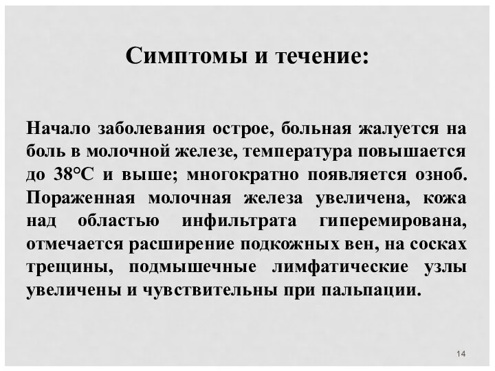 Симптомы и течение: Начало заболевания острое, больная жалуется на боль