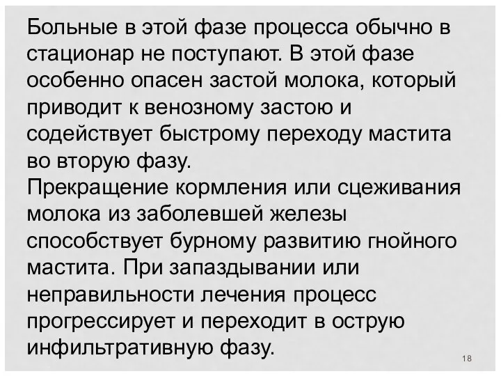 Больные в этой фазе процесса обычно в стационар не поступают.