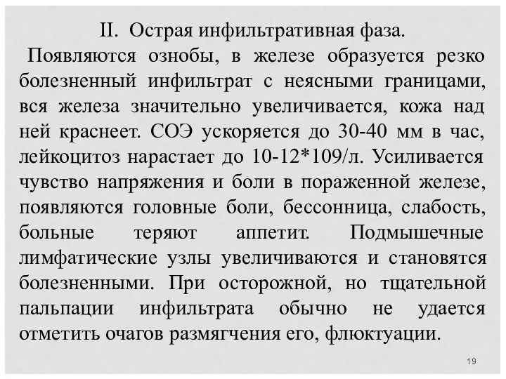 II. Острая инфильтративная фаза. Появляются ознобы, в железе образуется резко