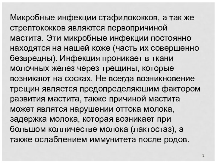 Микробные инфекции стафилококков, а так же стрептококков являются первопричиной мастита.