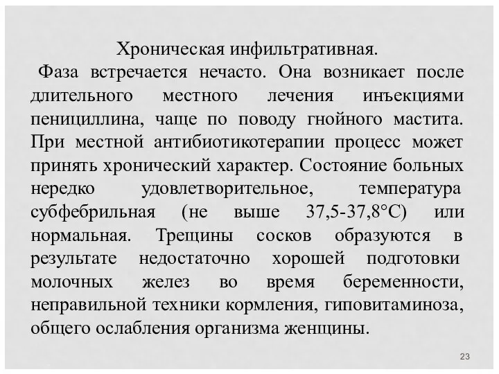 Хроническая инфильтративная. Фаза встречается нечасто. Она возникает после длительного местного