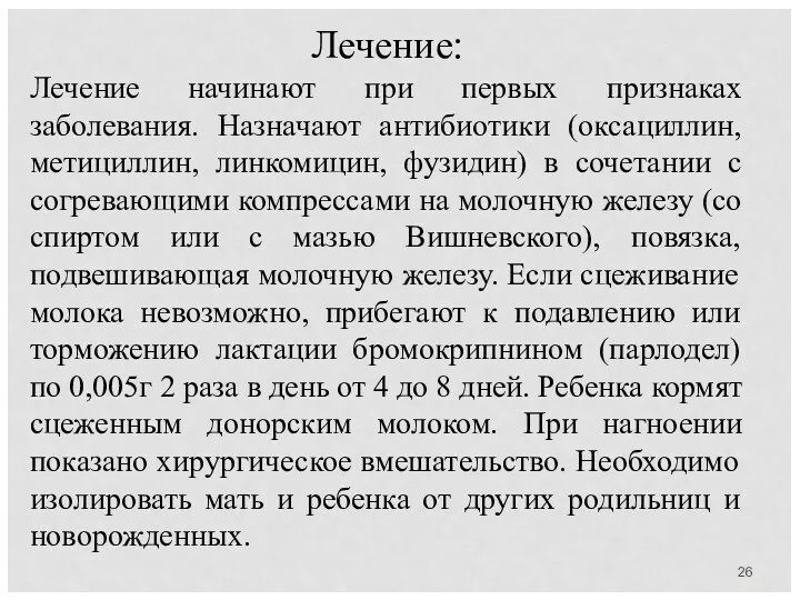 Лечение: Лечение начинают при первых признаках заболевания. Назначают антибиотики (оксациллин,