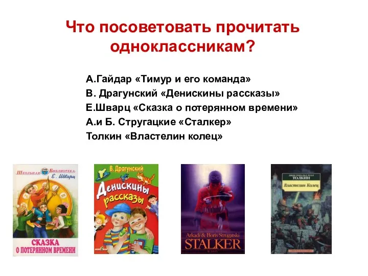 Что посоветовать прочитать одноклассникам? А.Гайдар «Тимур и его команда» В.