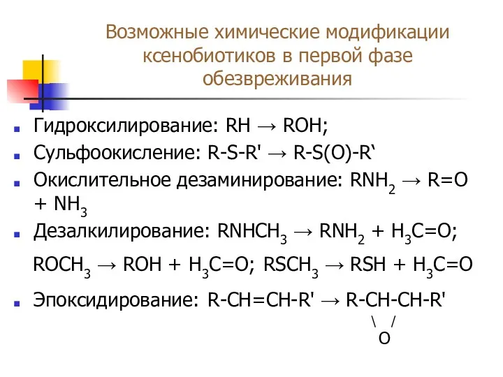 Возможные химические модификации ксенобиотиков в первой фазе обезвреживания Гидроксилирование: RH → ROH; Сульфоокисление: