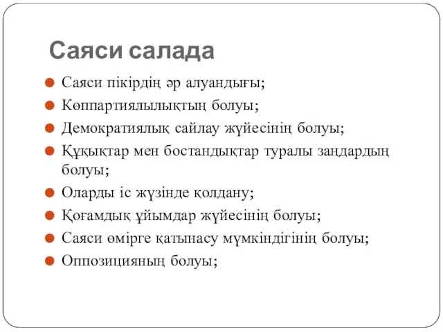 Саяси салада Саяси пікірдің әр алуандығы; Көппартиялылықтың болуы; Демократиялық сайлау