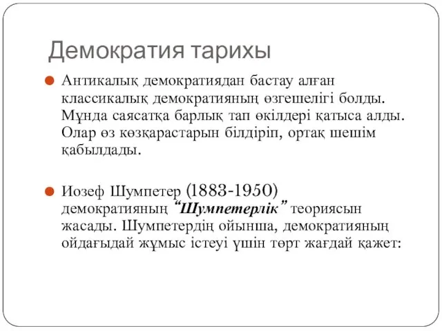 Демократия тарихы Антикалық демократиядан бастау алған классикалық демократияның өзгешелігі болды.