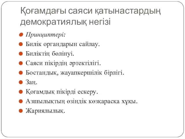 Қоғамдағы саяси қатынастардың демократиялық негізі Принциптері: Билік органдарын сайлау. Биліктің