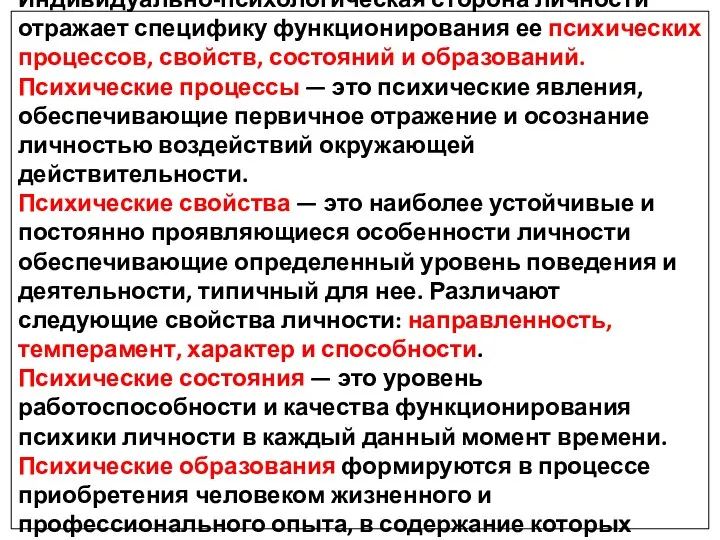 Индивидуально-психологическая сторона личности отражает специфику функционирования ее психических процессов, свойств,