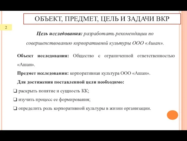 Объект исследования: Общество с ограниченной ответственностью «Ашан». Предмет исследования: корпоративная