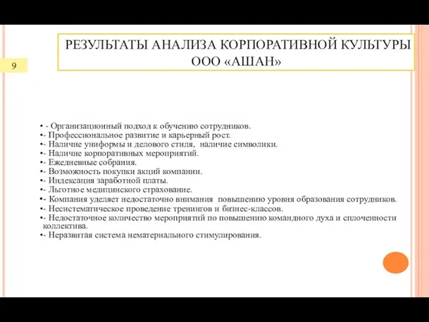 РЕЗУЛЬТАТЫ АНАЛИЗА КОРПОРАТИВНОЙ КУЛЬТУРЫ ООО «АШАН» - Организационный подход к