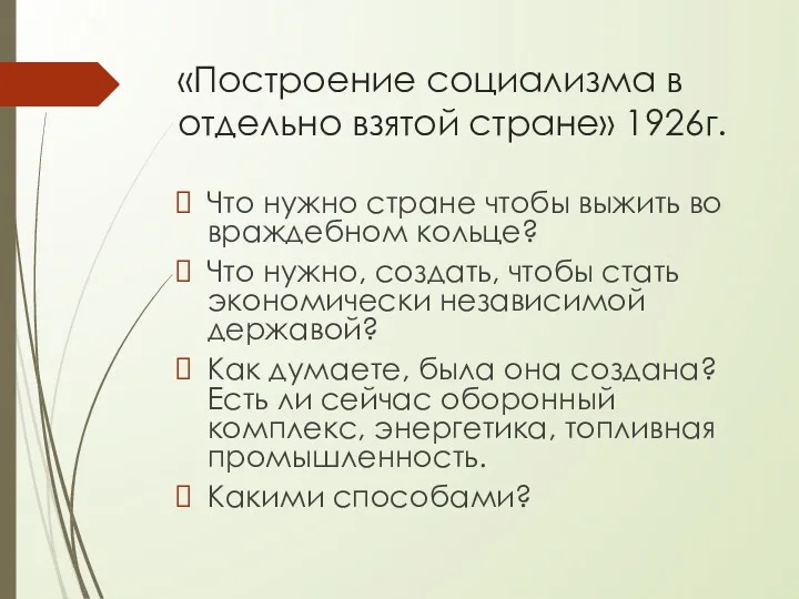 «Построение социализма в отдельно взятой стране» 1926г. Что нужно стране чтобы выжить во