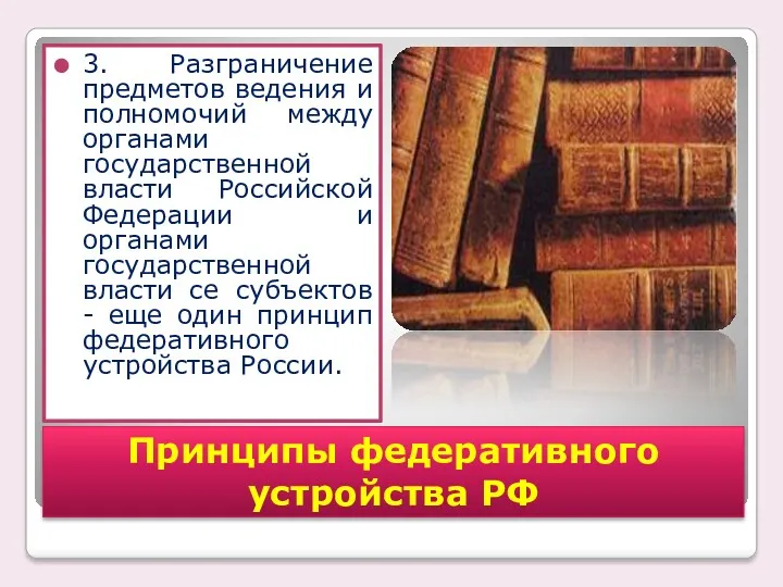 3. Разграничение предметов ведения и полномочий между органами государственной власти