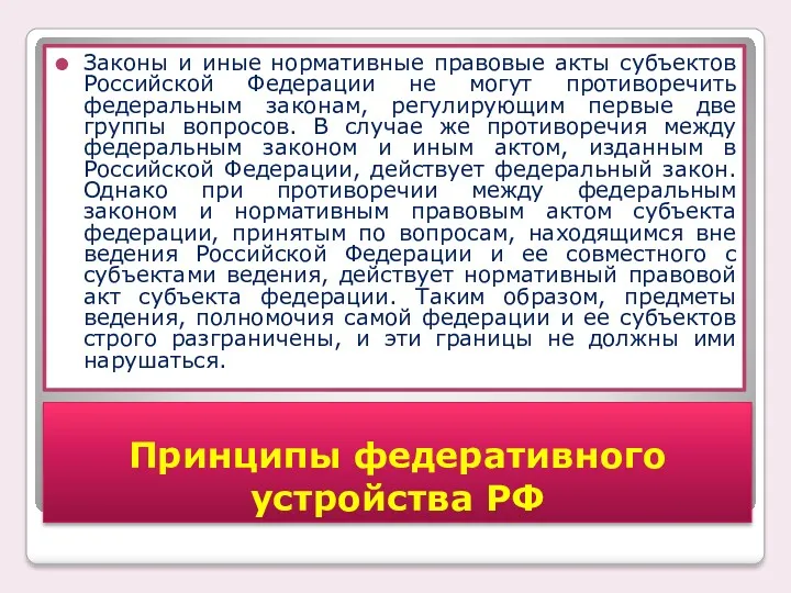 Законы и иные нормативные правовые акты субъектов Российской Федерации не