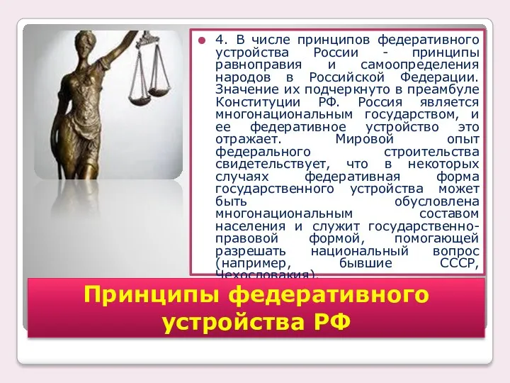 4. В числе принципов федеративного устройства России - принципы равноправия