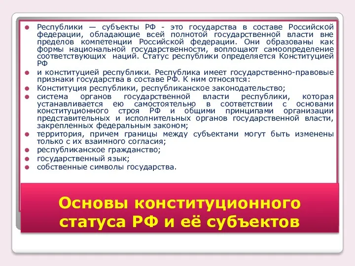 Республики — субъекты РФ - это государства в составе Российской