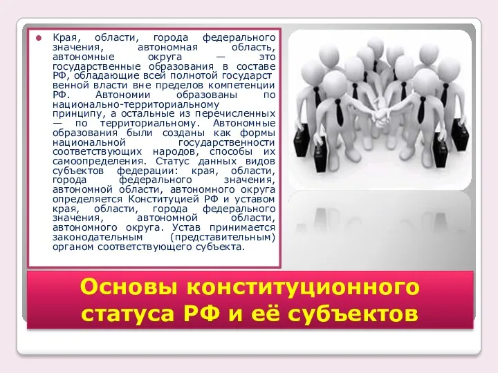 Края, области, города федерального значения, автономная область, автономные округа —