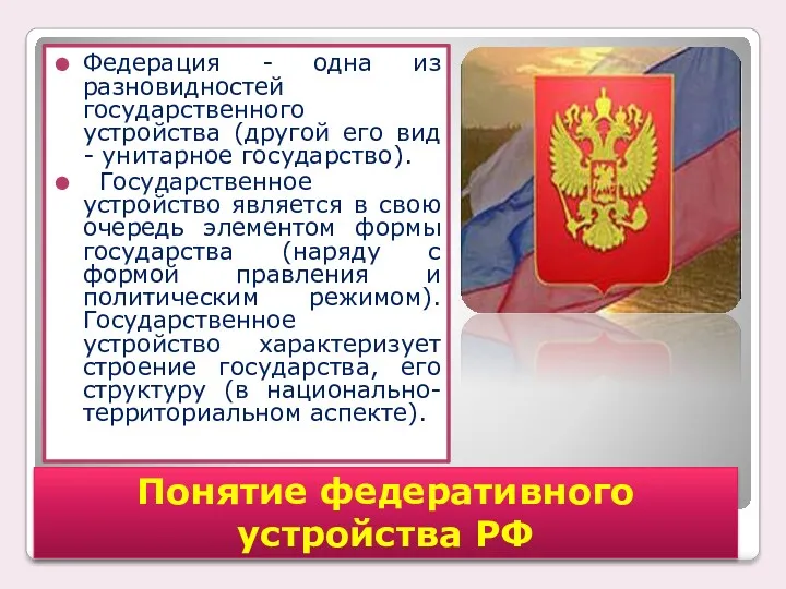 Федерация - одна из разновидностей государственного устройства (другой его вид