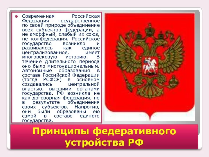 Современная Российская Федерация - государственное по своей природе объединение всех