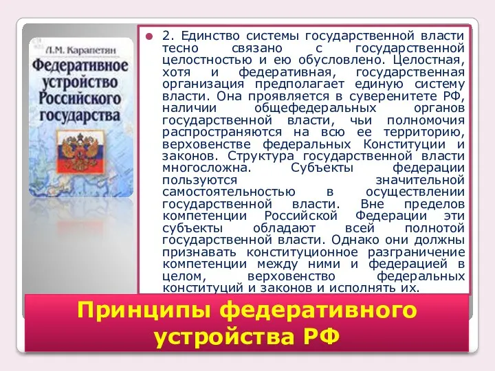 2. Единство системы государственной власти тесно связано с государственной целостностью