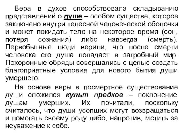 Вера в духов способствовала складыванию представлений о душе – особом