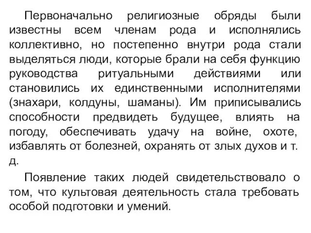 Первоначально религиозные обряды были известны всем членам рода и исполнялись