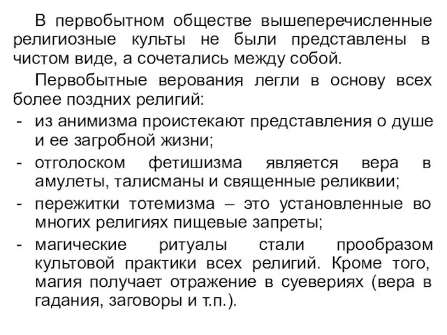 В первобытном обществе вышеперечисленные религиозные культы не были представлены в