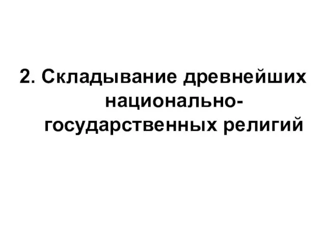 2. Складывание древнейших национально-государственных религий