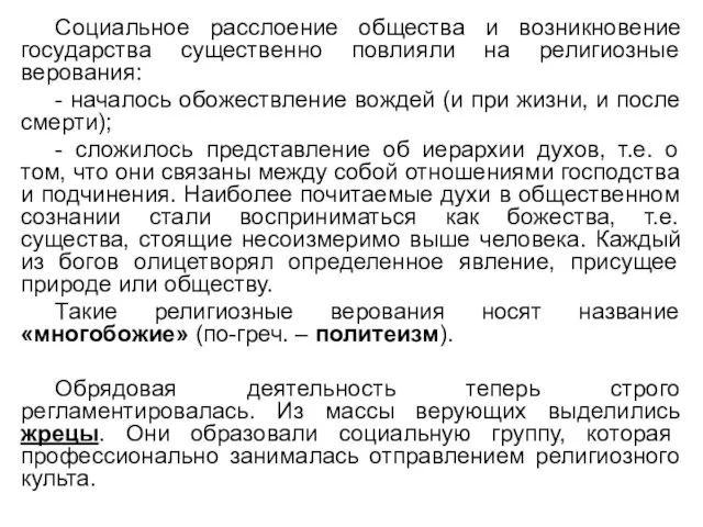 Социальное расслоение общества и возникновение государства существенно повлияли на религиозные