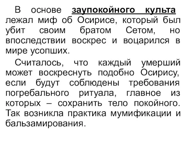 В основе заупокойного культа лежал миф об Осирисе, который был