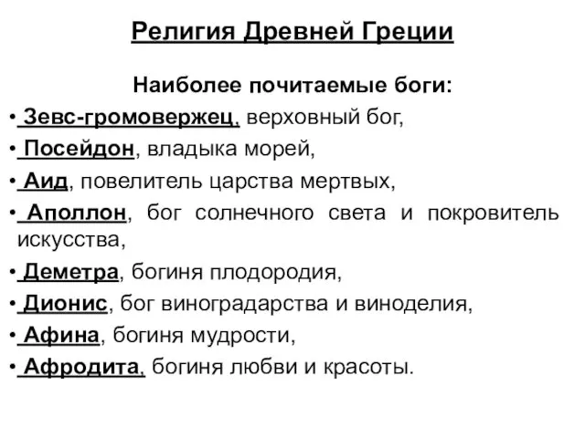 Религия Древней Греции Наиболее почитаемые боги: Зевс-громовержец, верховный бог, Посейдон,