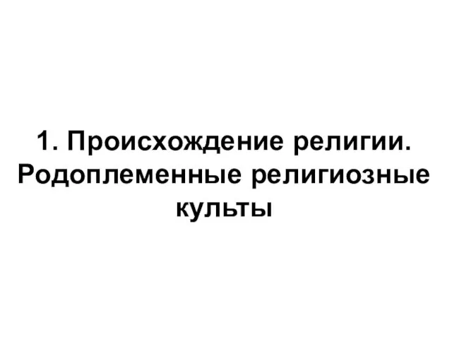 1. Происхождение религии. Родоплеменные религиозные культы