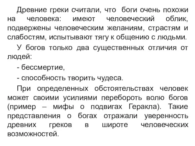 Древние греки считали, что боги очень похожи на человека: имеют