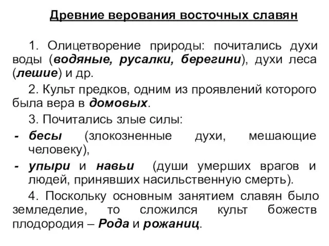 Древние верования восточных славян 1. Олицетворение природы: почитались духи воды