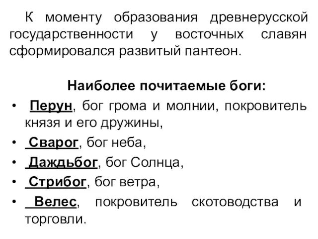 К моменту образования древнерусской государственности у восточных славян сформировался развитый