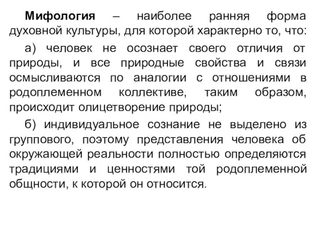 Мифология – наиболее ранняя форма духовной культуры, для которой характерно