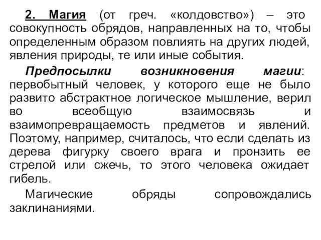 2. Магия (от греч. «колдовство») – это совокупность обрядов, направленных