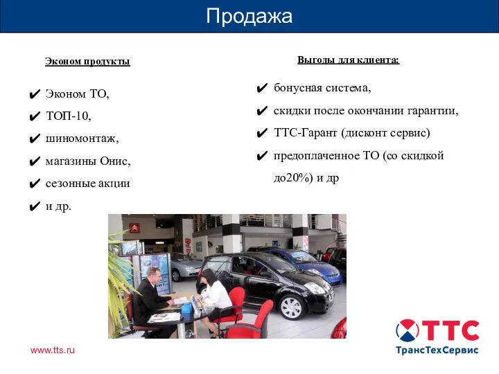 бонусная система, скидки после окончании гарантии, ТТС-Гарант (дисконт сервис) предоплаченное