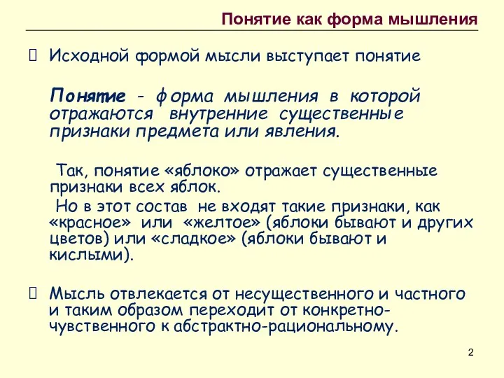 Исходной формой мысли выступает понятие Понятие - форма мышления в