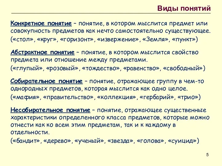 Виды понятий Конкретное понятие – понятие, в котором мыслится предмет