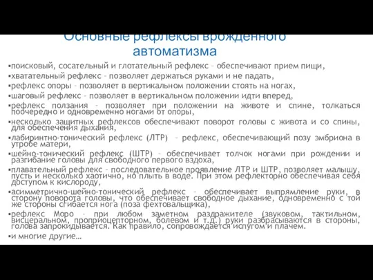 Основные рефлексы врожденного автоматизма поисковый, сосательный и глотательный рефлекс –