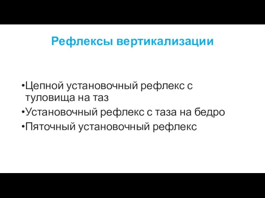 Рефлексы вертикализации Цепной установочный рефлекс с туловища на таз Установочный