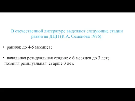 В отечественной литературе выделяют следующие стадии развития ДЦП (К.А. Семёнова