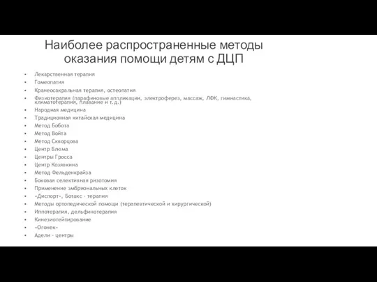 Наиболее распространенные методы оказания помощи детям с ДЦП Лекарственная терапия