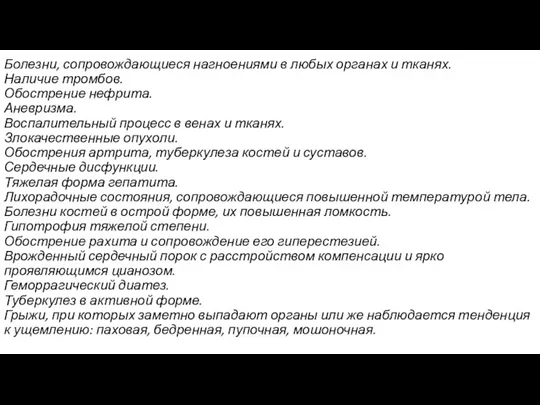 Болезни, сопровождающиеся нагноениями в любых органах и тканях. Наличие тромбов.