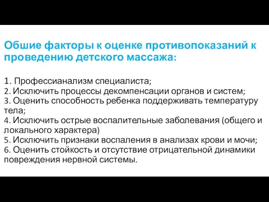 Обшие факторы к оценке противопоказаний к проведению детского массажа: 1.